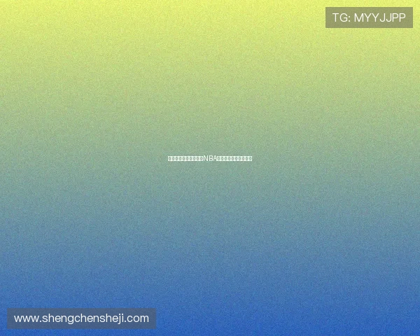 七星体育全程高清直播NBA精彩赛事实时比分解析 七星体育全程高清直播NBA精彩赛事实时比分解析